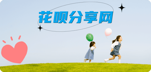 花呗提现信用卡接单平台☀️诚信信用卡24小时在线靠谱商家推荐